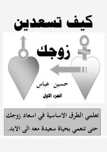      كيف تسعدين زوجك